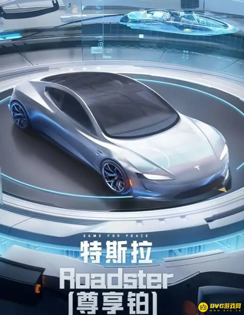 《和平精英》激战未来特斯拉皮肤保底价格解析