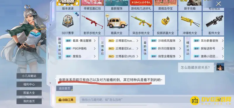 《和平精英》亲密关系隐藏方法解析