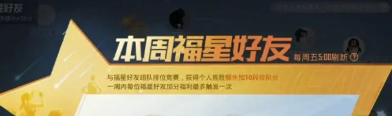 《和平精英》福星好友获取方式解析