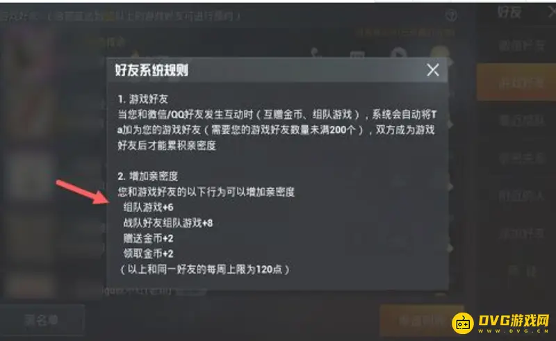 《和平精英》好友亲密度提升攻略