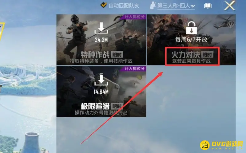 《和平精英》火力团竞玩法指南