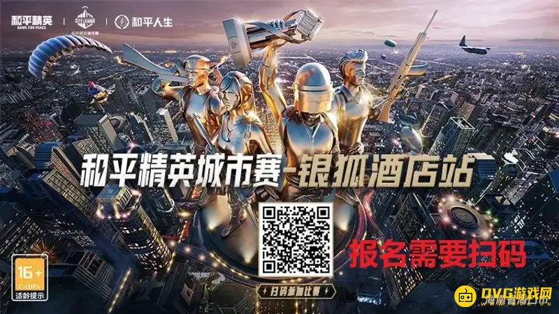《和平精英》城市赛报名指南