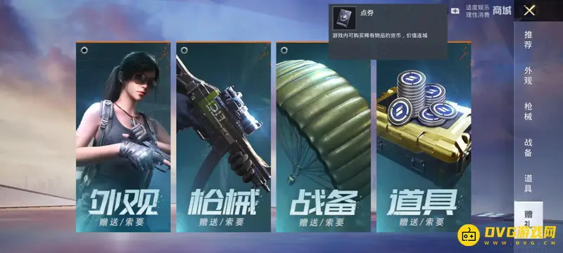 《和平精英》点券赠送说明