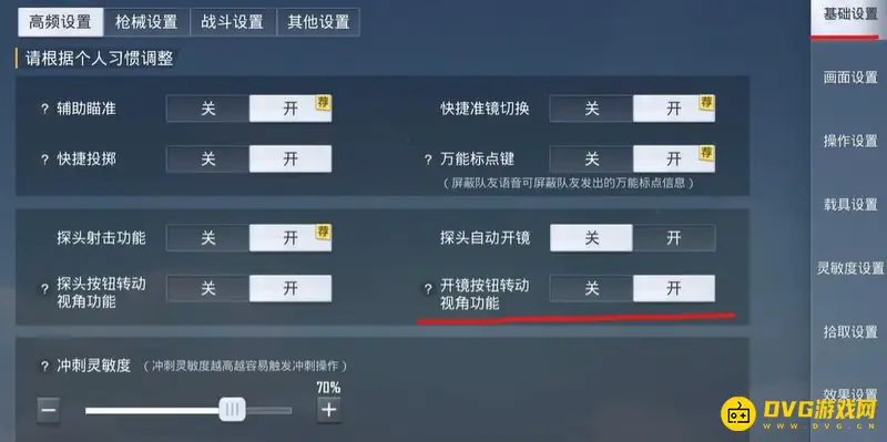 《和平精英》射击视角调整