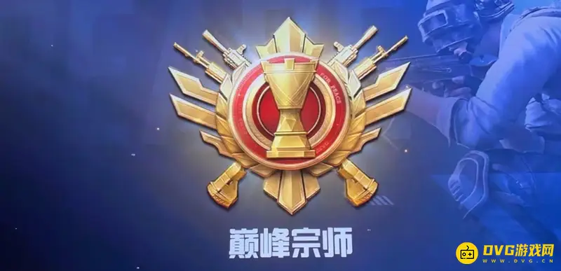 《和平精英》巅峰赛与排位ELO互通吗