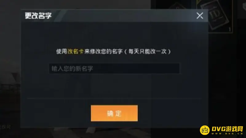 《和平精英》名字修改规则