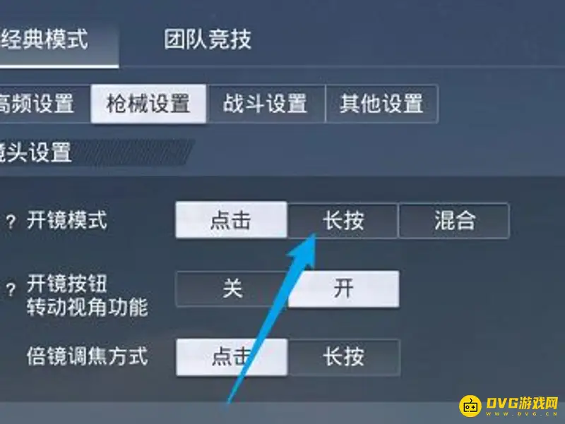 《和平精英》长按开镜设置教程