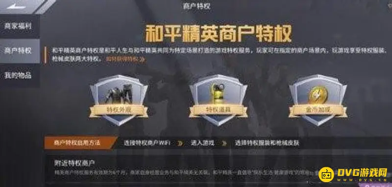 《和平精英》商户特权详解-特权内容与奖励介绍