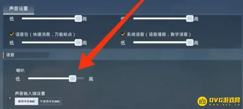 《和平精英》麦克风音量调节教程