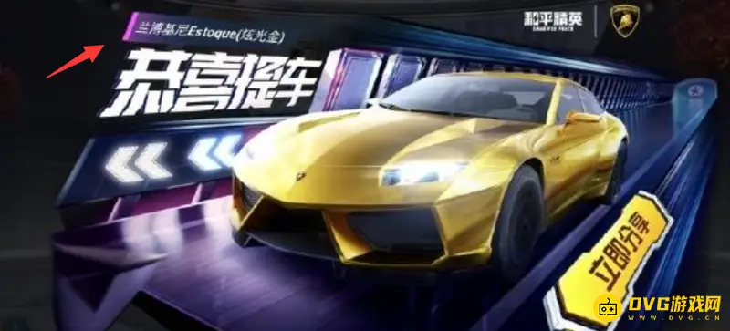《和平精英》免费获得兰博基尼攻略
