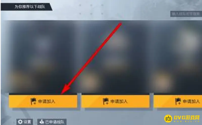 《和平精英》巅峰赛战队加入指南