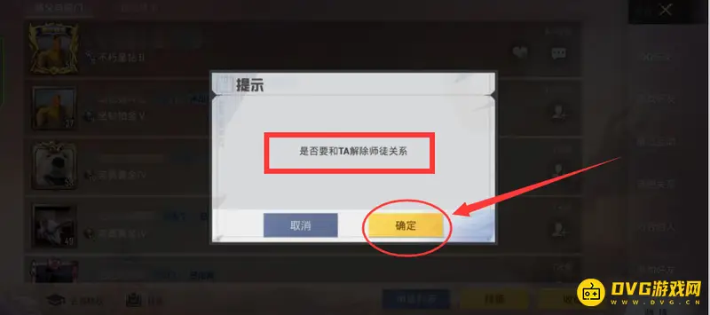 《和平精英》解除师徒关系方法详解