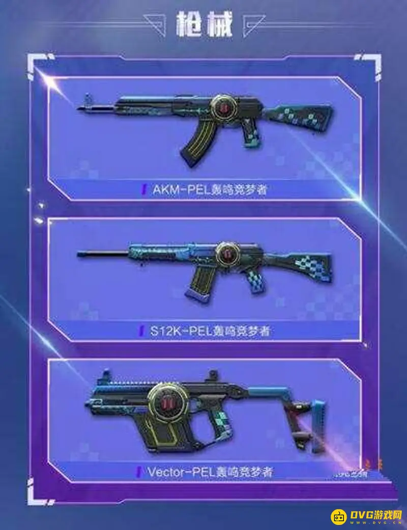 《和平精英》PEL电竞逐梦者套装介绍