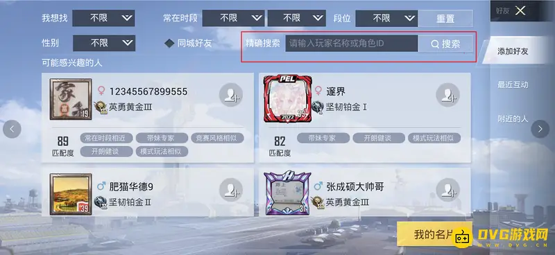 《和平精英》好友搜索添加方法详解