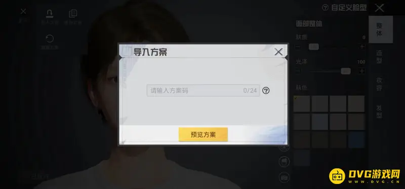 《和平精英》捏脸代码导入方法