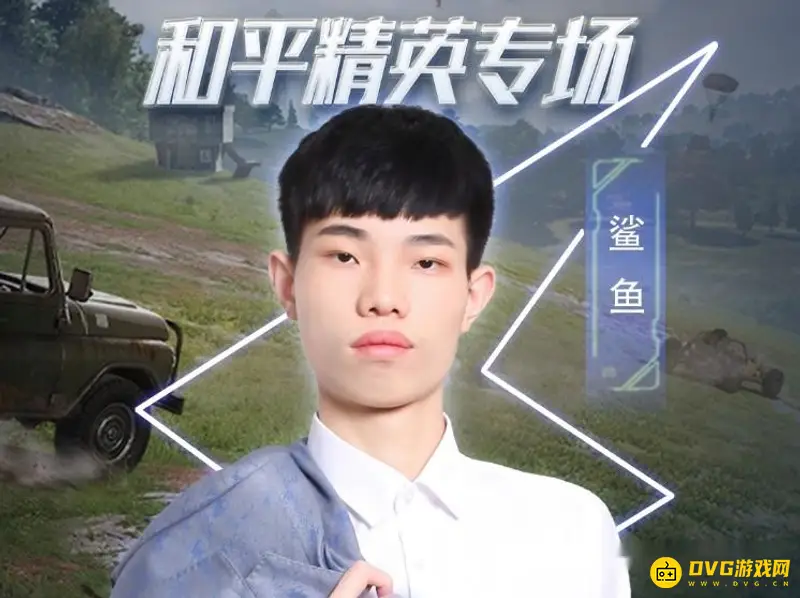 《和平精英》鲨鱼直播平台及特色介绍