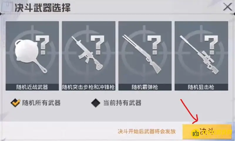 《和平精英》特训岛决斗方法详解