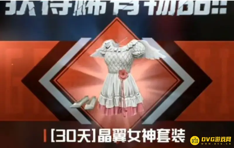 《和平精英》晶翼女神获取攻略