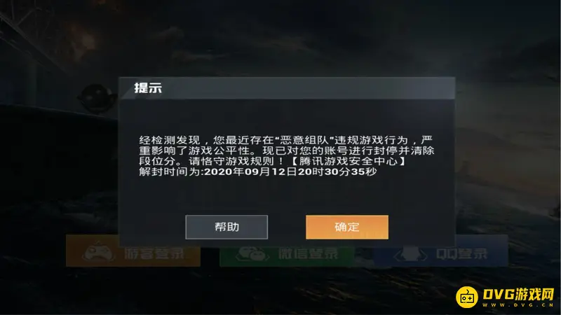 《和平精英》恶意组队惩罚说明