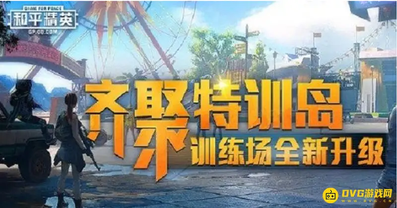 《和平精英》特训岛为什么移除燃烧瓶-移除燃烧瓶的原因