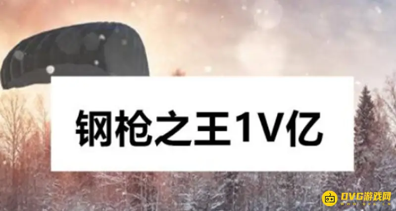 《和平精英》帅气起名技巧