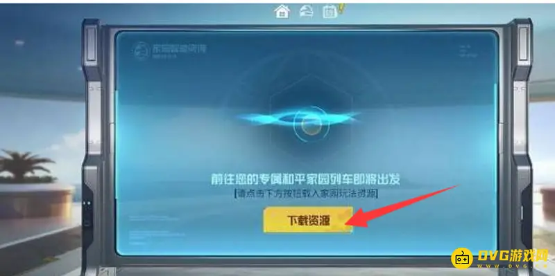 《和平精英》家园系统解锁指南