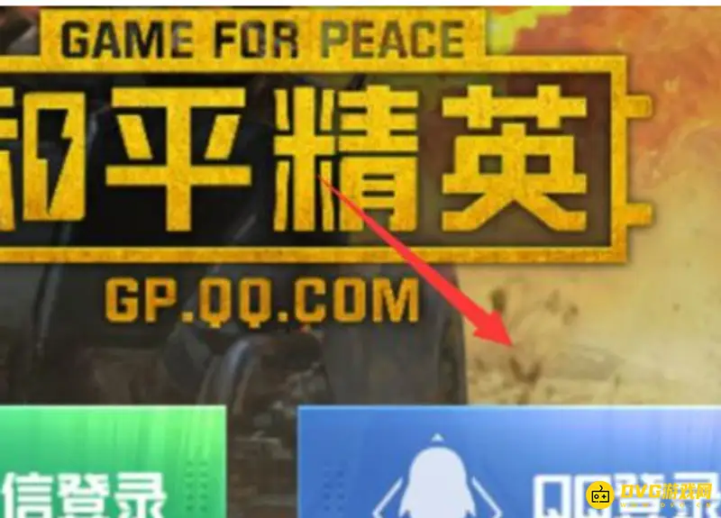 《和平精英》账号密码登录教程