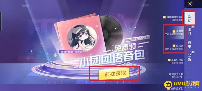 《和平精英》新语音包领取攻略
