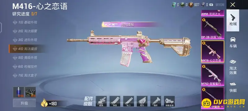 《和平精英》M416心之恋语升级需求