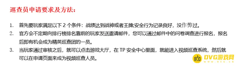 《和平精英》如何获得巡查员资格