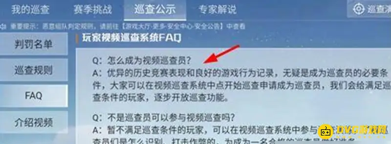《和平精英》巡查员申请条件详解