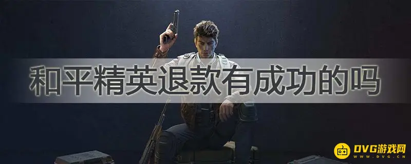 《和平精英》退款情况解析