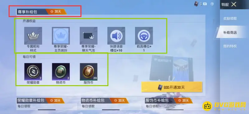 《和平精英》尊享补给包详解