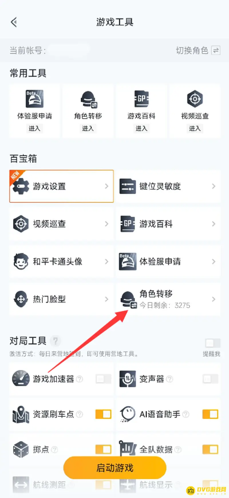《和平精英》系统转号教程