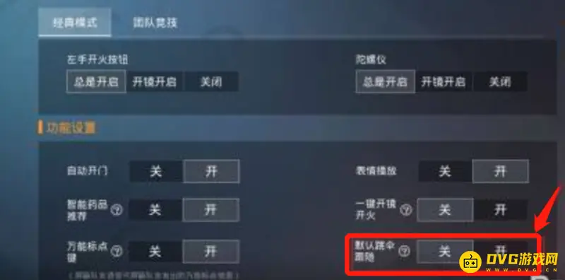 《和平精英》跳伞跟随设置详解
