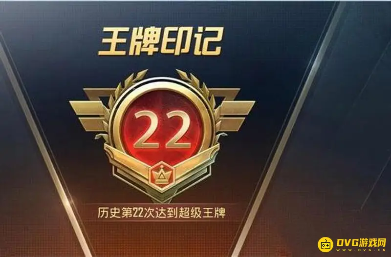 《和平精英》王牌印记最高多少