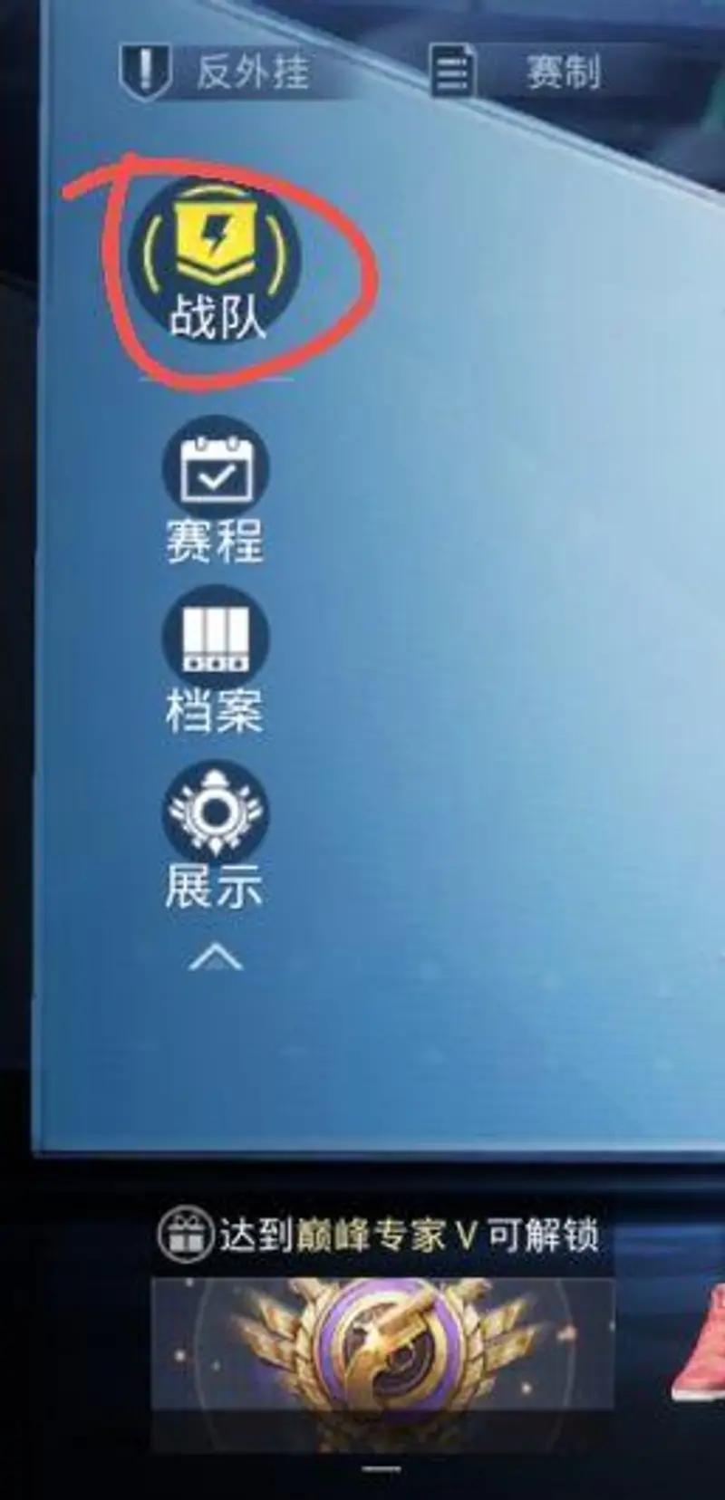 《和平精英》战队查看方法