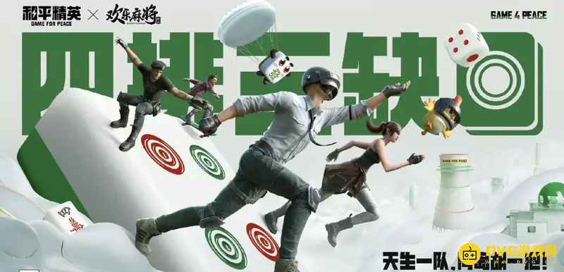 《和平精英》欢乐麻将皮肤限时活动