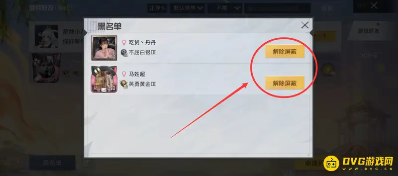 《和平精英》拉黑陌生人方法详解