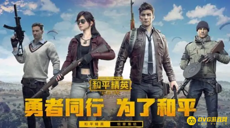 《和平精英》兵团赛玩法指南