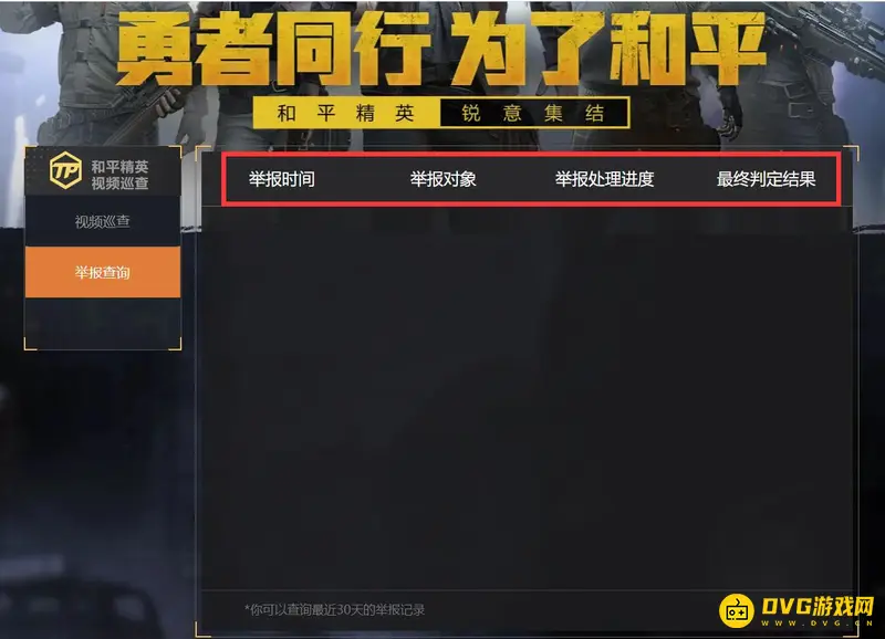 《和平精英》举报结果查询