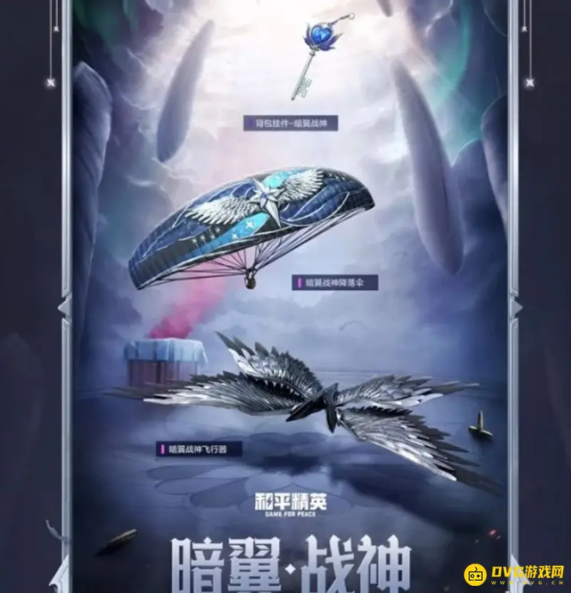 《和平精英》暗翼战神价格解析