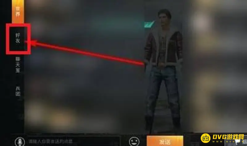 《和平精英》好友私聊教程