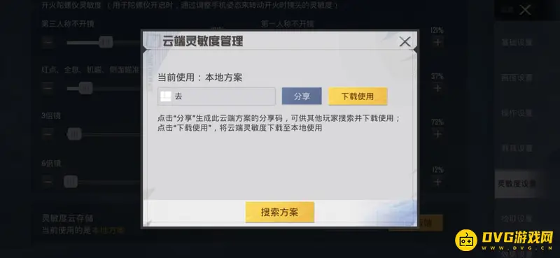 《和平精英》灵敏度分享码填写方法详解
