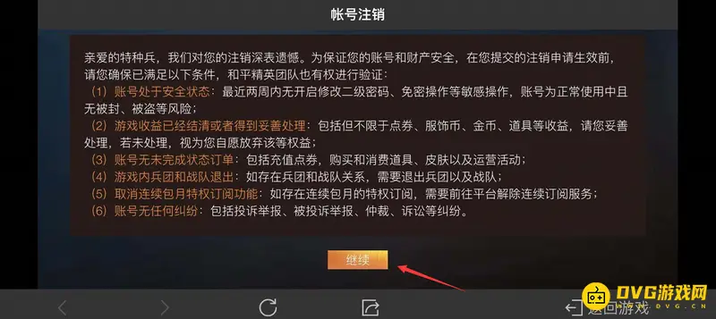 《和平精英》账号注销方法详解