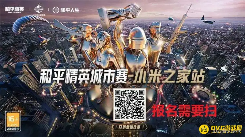 《和平精英》城市赛报名指南