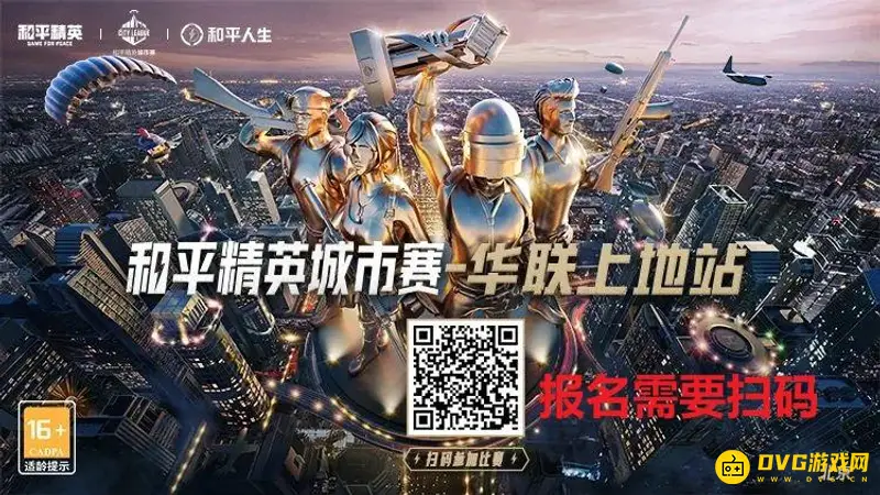 《和平精英》城市赛报名指南