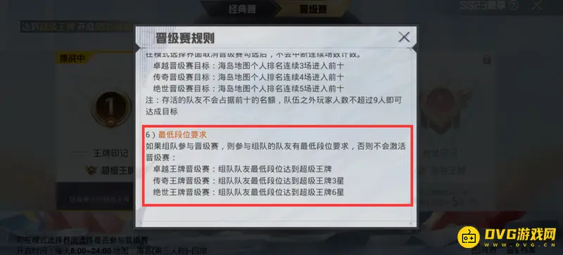 《和平精英》晋级赛组队规则详解-段位要求说明