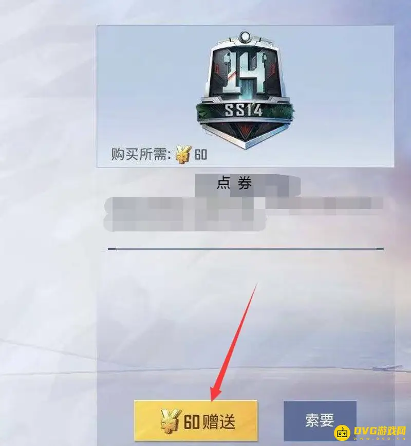 《和平精英》点券赠送攻略