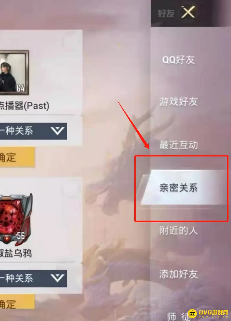 《和平精英》情侣关系查看方法